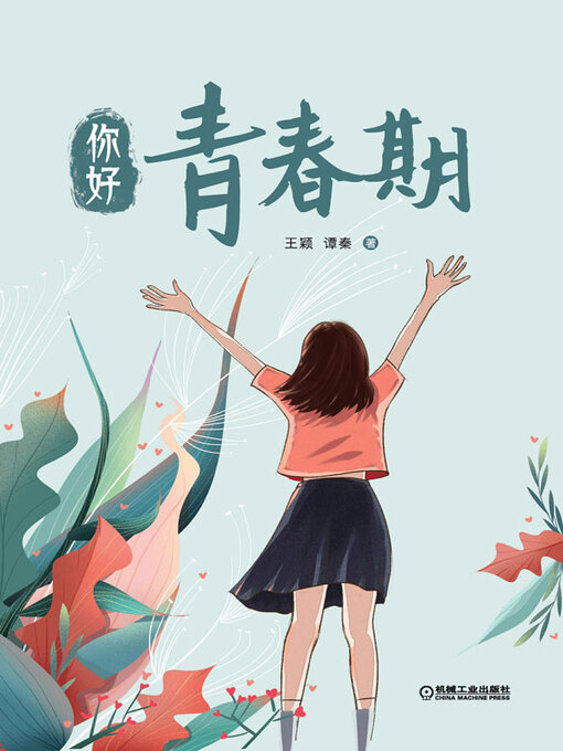 Cover image for 你好，青春期